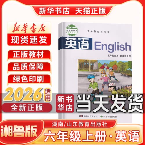 六年级上册湘鲁版英语课本