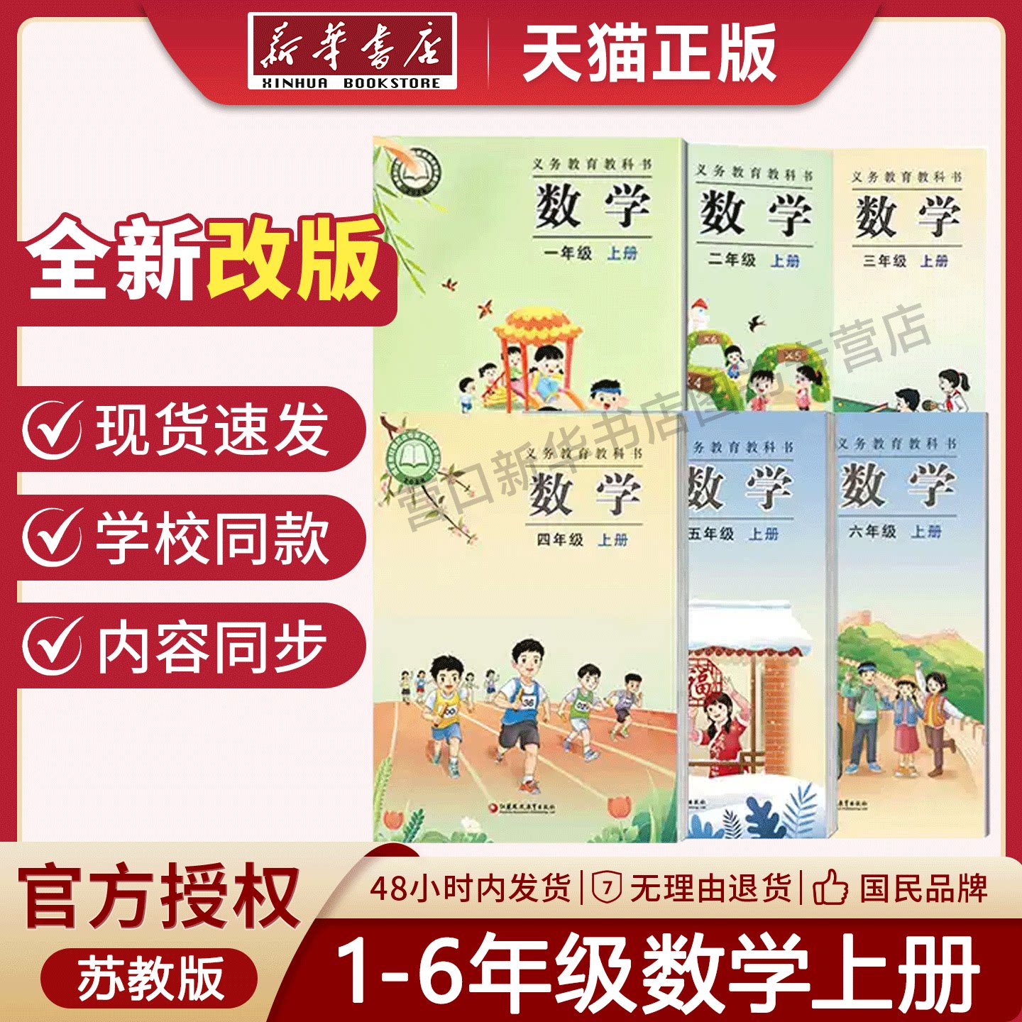 【新华书店】全新正版小学一二三四五六年级上册数学教材苏教版123456全年级上册数学义务教育教科书 江苏凤凰教育出版社