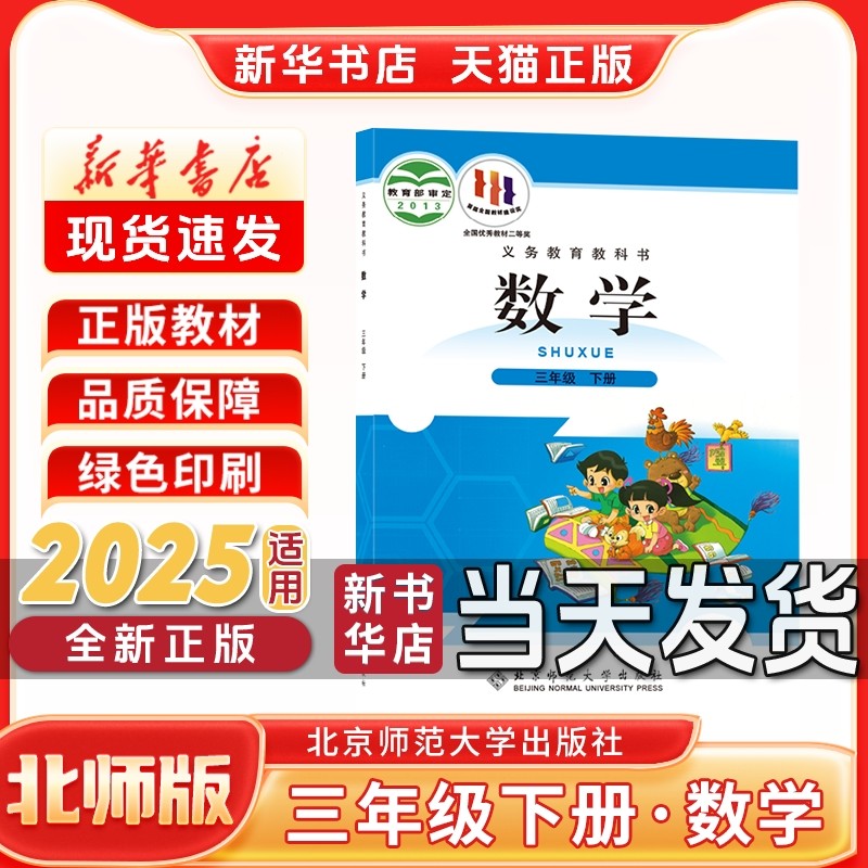 新华书店正版新版小学3三年级下册数学北师版三年级下册数学书北京师范大学出版社新学期课本教材教科书三年级下册数学课本北师版