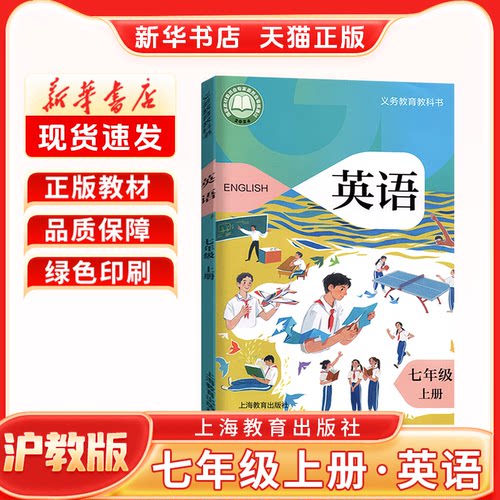 新华书店初一上册英语沪教版教材
