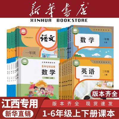 【新华书店】正版江西小学一二三四五六年级上册下册语文数学英语课本教材教科书人教版语数英123456外研版英语三起点北师版数学