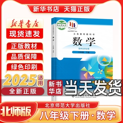 新华书店正版新版初中2二8八年级下册数学北师版八年级下册北师版数学八下数学北京师范大学出版社八年级下册数学书新学期课本教材