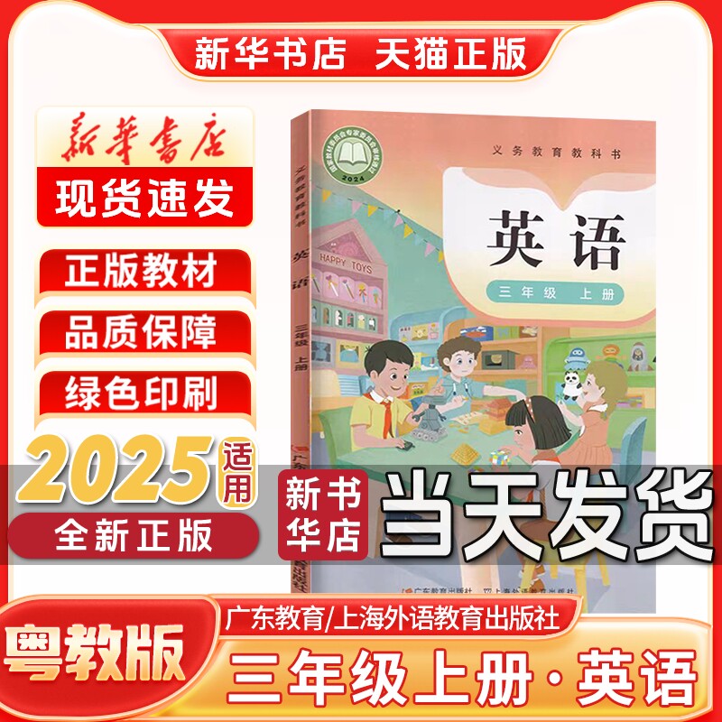 【新华书店】全新正版小学3三年级上册英语粤教版三年级上册英语课本教材教科书广东教育出版社上海外语教育出版社沪粤版粤人版