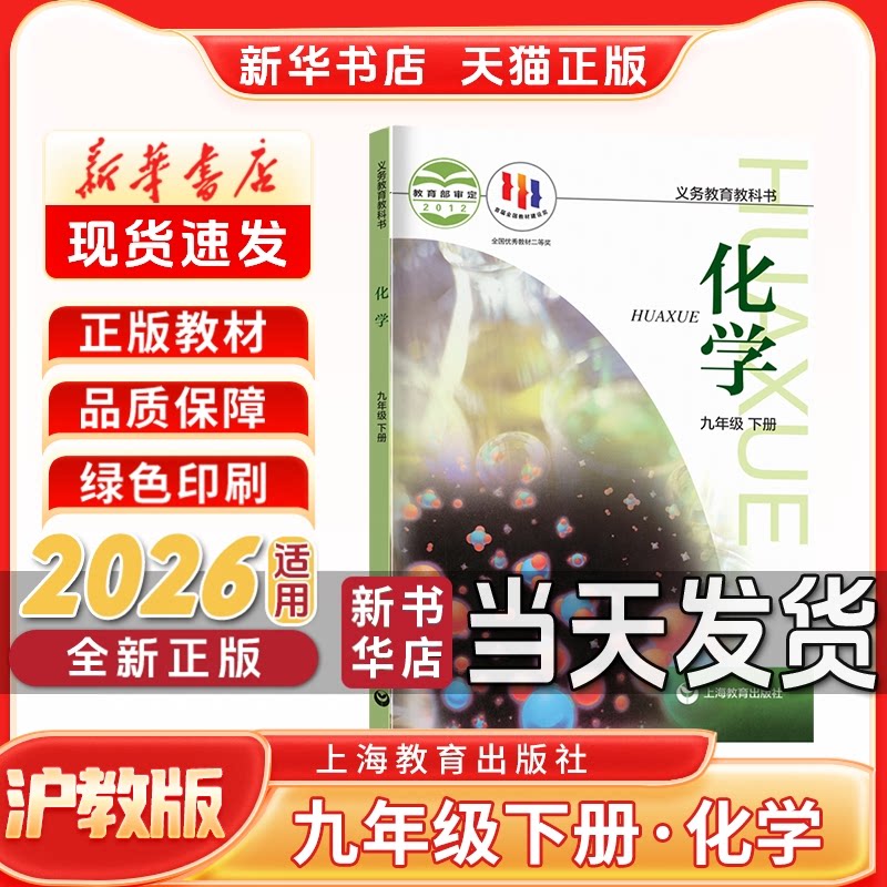 新华书店正版新版初中3三9九年级下册化学沪教版九年级下册沪教版化学上海教育出版社新学期课本教材教科书九年级下册化学沪教版