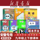 沪粤译林外研2025新 安徽专用九年级下册全套课本3初中三上册语文数学英语道德与法治历史化学物理教材教科书人教版 新华书店