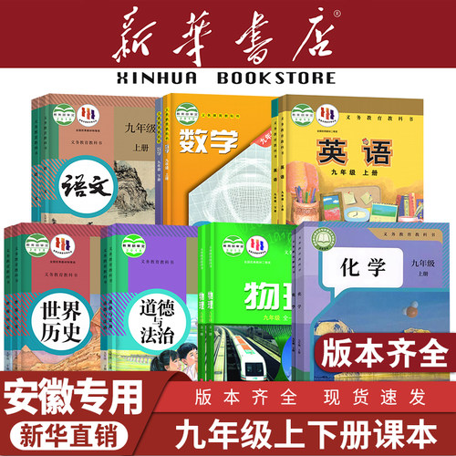 【安徽专用】九年级上下册课本