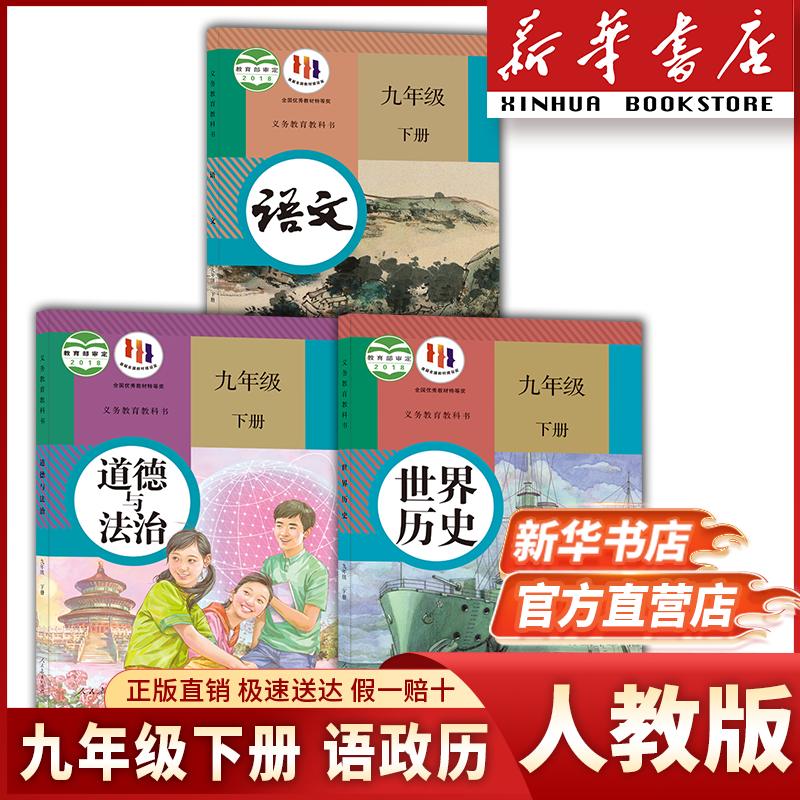 【新华书店】九年级下册课本