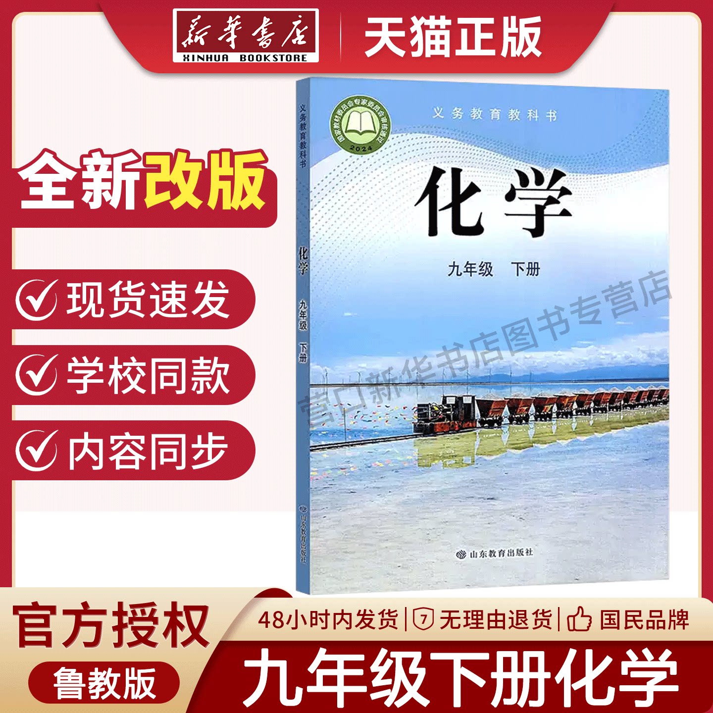 【新华书店】2026适用初中化学九年级下册鲁教版九年级下册化学书课本教材山东教育出版社初三化学下册六三制度义务教育教科书正版