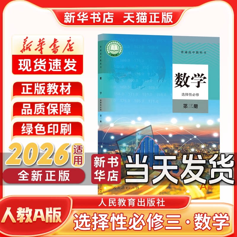 新华书店正版新版高中选择性必修第三册数学人教版选择性必修三人教版数学A人民教育出版社新学期课本教材教科书选修三数学人教版