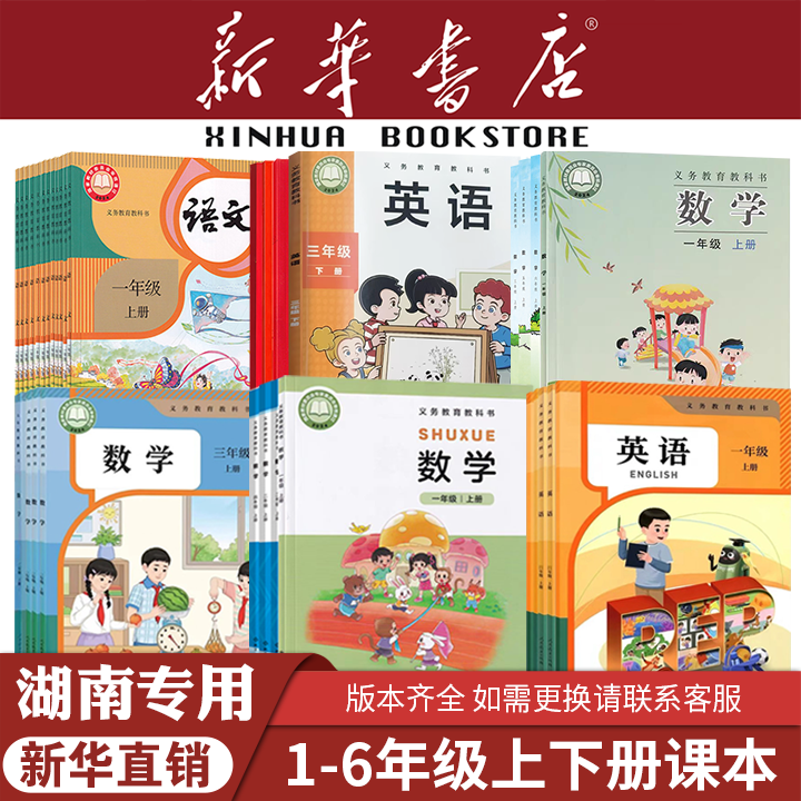 【新华正版】新版湖南小学一二三四五六年级上册下册语文数学英语课本教材教科书人教版语文部编数学英语苏教版湘少版英语一三起点