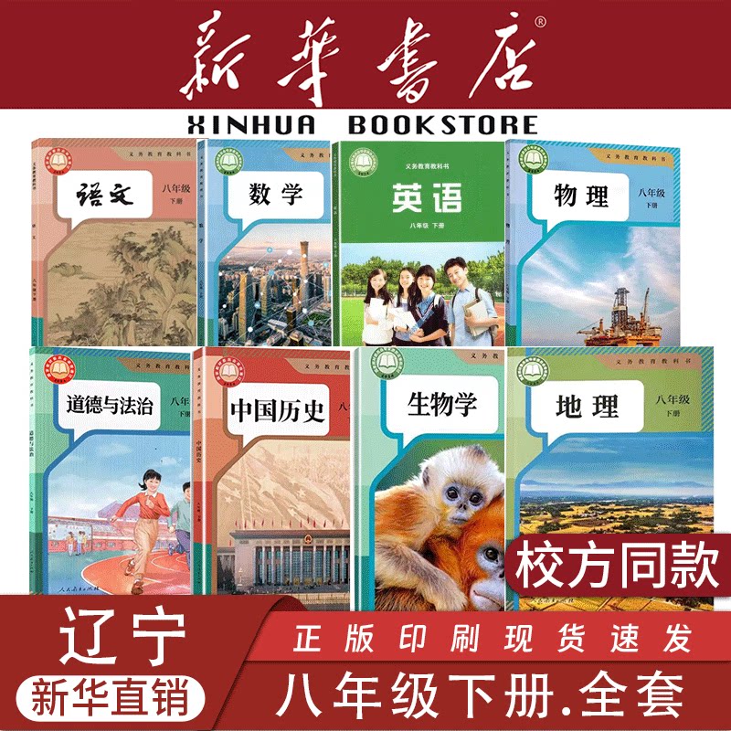 【新华书店】辽宁专用八年级上册全套课本8初中二下册语文数学英语生物地理物理道德与法治历史教材教科书人教版北师大外研2026新