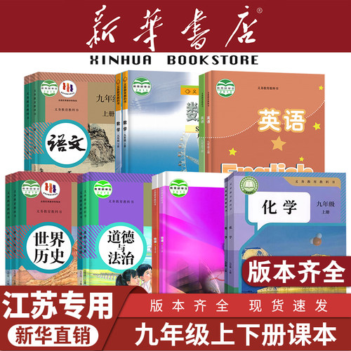 【江苏专用】九年级上下册课本