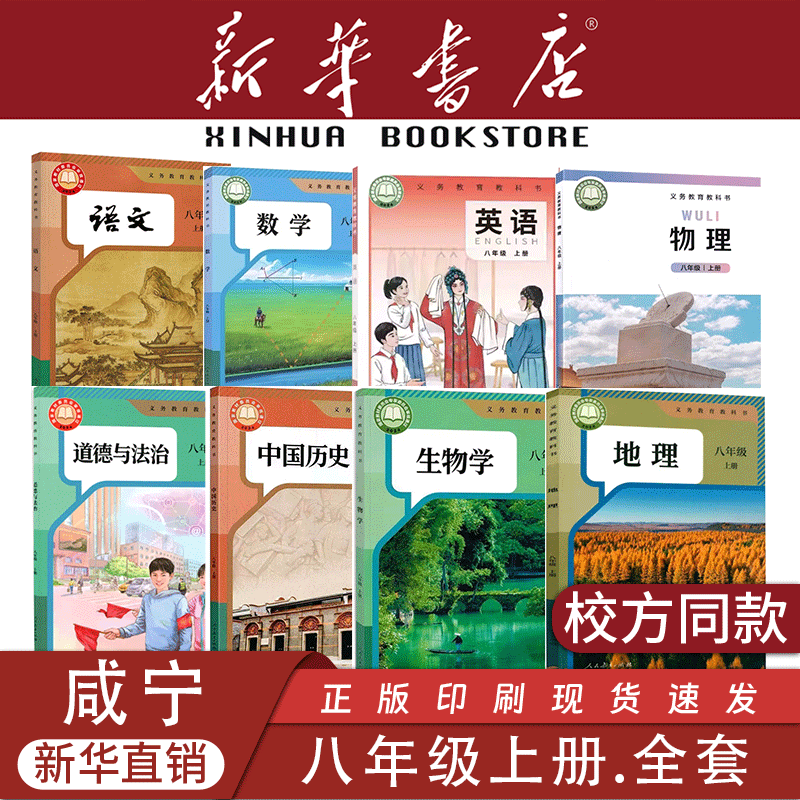 【新华书店】湖北专用八年级上册全套课本新版8初中二下册语文数学英语生物地理物理道德与法治历史教材教科书人教版仁爱版2026新