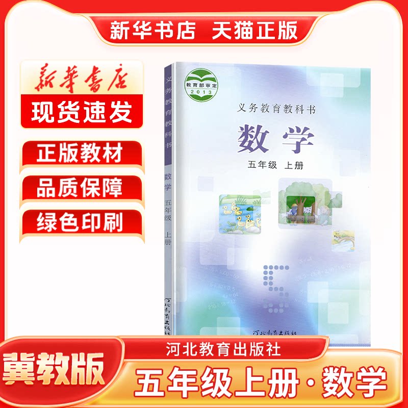 正版小学数学冀教版5上课本
