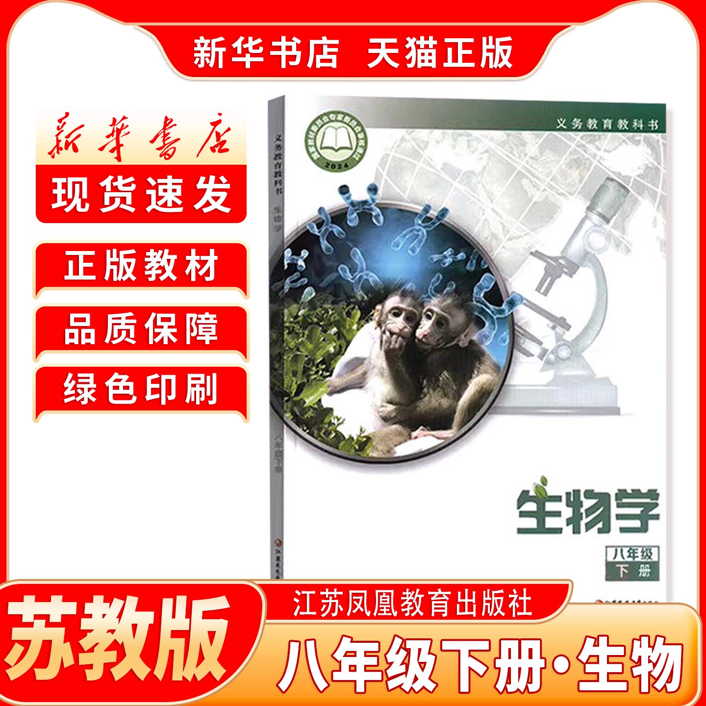 新华书店正版苏教版生物八下教材