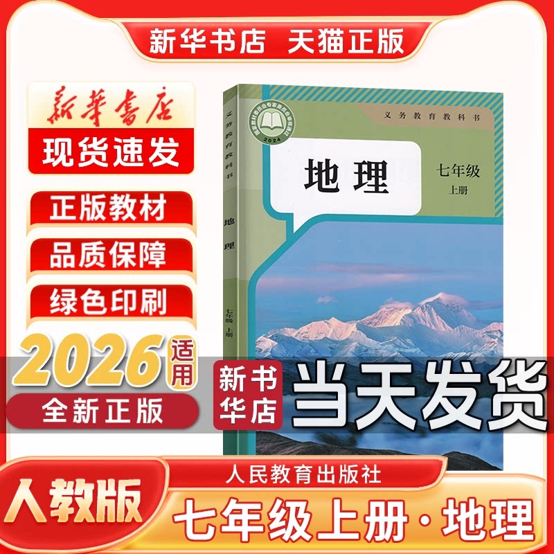 【新华书店】正版新版初中1一年级上册人教版地理七年级上册地理人教版人民教育出版社地理七年级上册新学期课本教材教科书