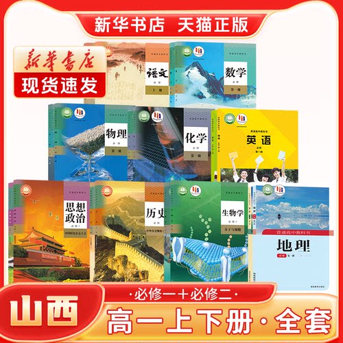 新华书店山西高中全套装备教材