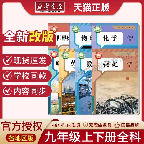 【新华书店】九年级上下册课本