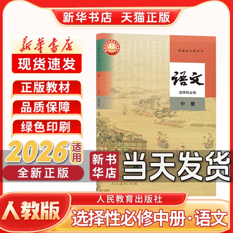 新华书店正版新版高中选择性必修中册语文人教版选择性必修二语文人教版人民教育出版社新学期课本教材教科书选修中册语文人教版