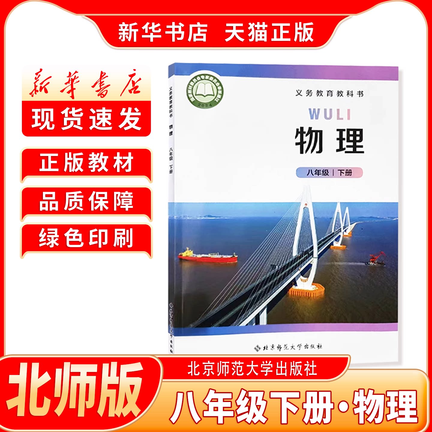 新华书店正版北师版物理八下课本