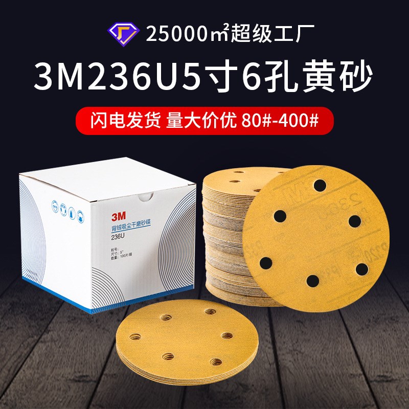 黄砂236U干磨砂纸圆形砂碟5寸6孔汽车漆面抛光干磨黄金砂纸片