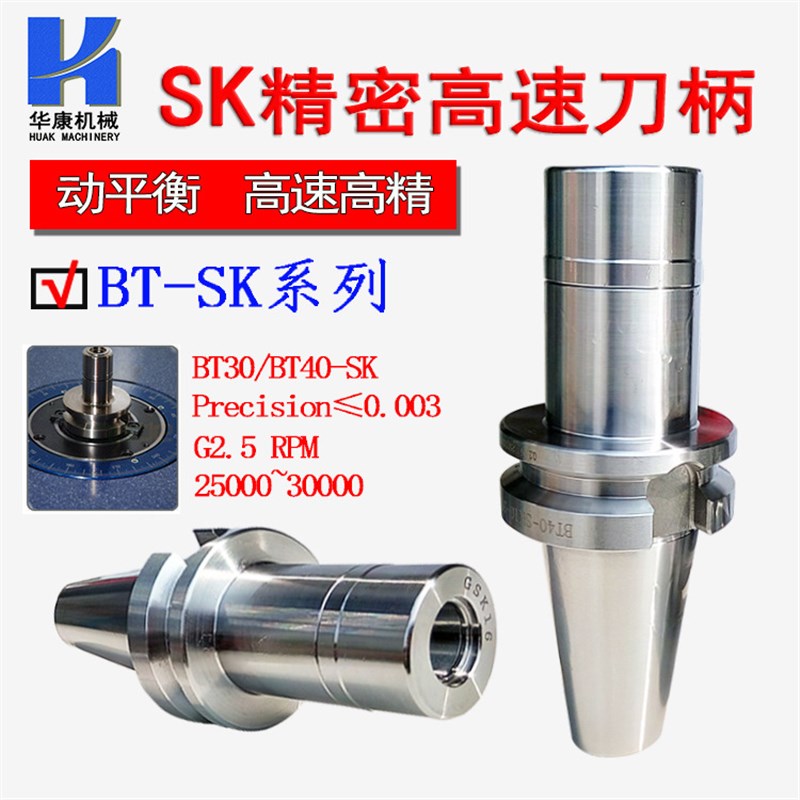 厂家供应SK数控刀柄BT40-Sk16 BT30-GSK10精密高速动平衡刀柄G2.5