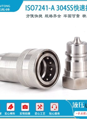 ISO7241-A 304SS不锈钢液压快速接头氟胶耐腐蚀开闭式快插接头