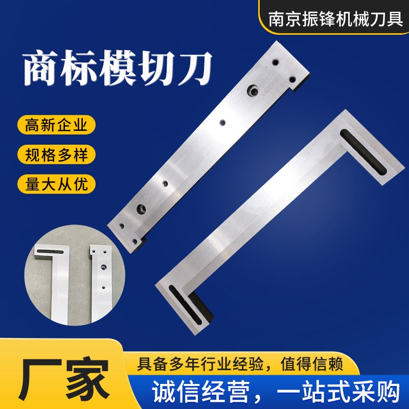 商标模切刀镶合金切刀非标模切刀印刷纸标签机横切刀镶锋钢刀