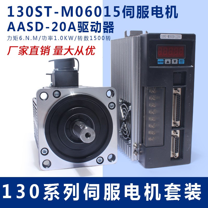 130ST-M06015 交流伺服电机+驱动器6N.M 1KW送编码器线