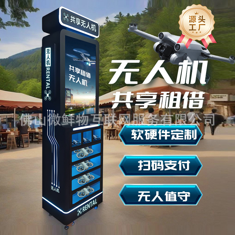 无人机租赁柜自动售货机景区商用无人 机自助租借贩卖机厂家OEM