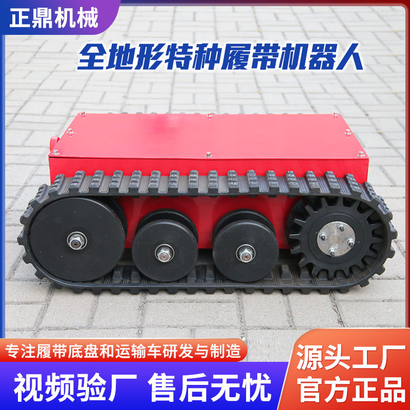 定制电动履带底盘水下行走履带机器人全地形特种履带式机器人