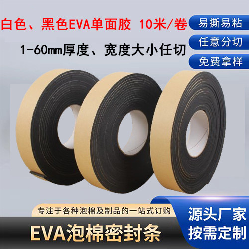 EVA自粘泡棉胶条单面胶防风密封海绵条填缝密封隔音泡沫防震胶带