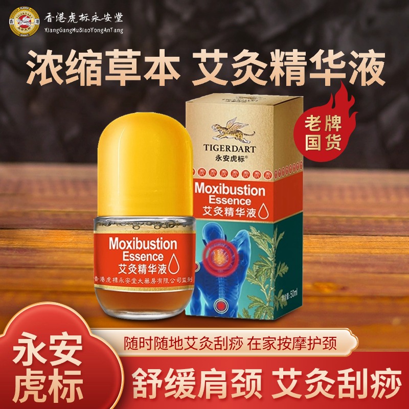 永安虎标艾灸精华液滚珠涂抹舒缓护肩颈腰椎关节刮痧按摩推拿精油