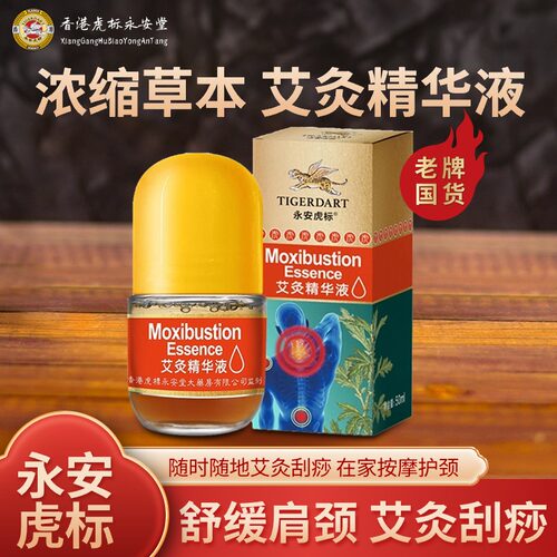 永安虎标艾灸精华液滚珠涂抹肩颈腰椎关节温热敷刮痧按摩推拿精油
