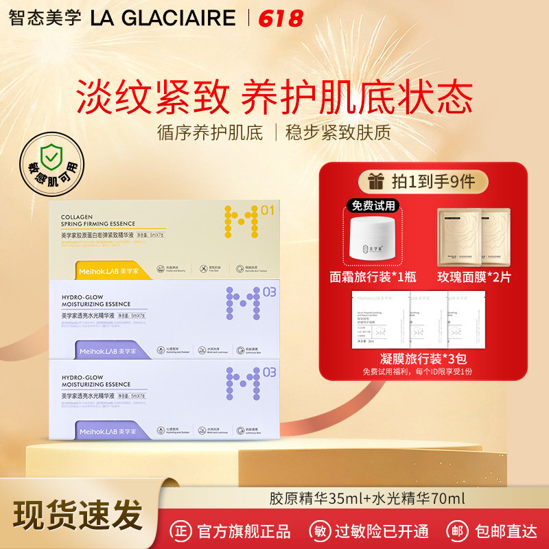美学家胶原精华+水光精华早补水晚紧致组合 保湿紧致抗皱提亮肤色