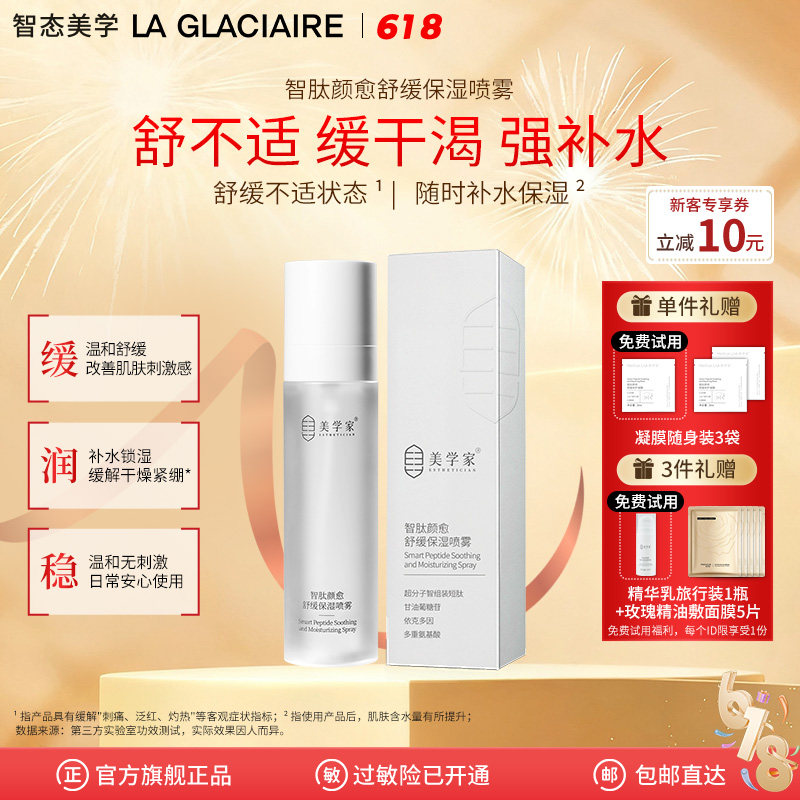 美学家智肽舒缓补水喷雾水晒后温和密集补水爽肤水化妆水湿敷护肤