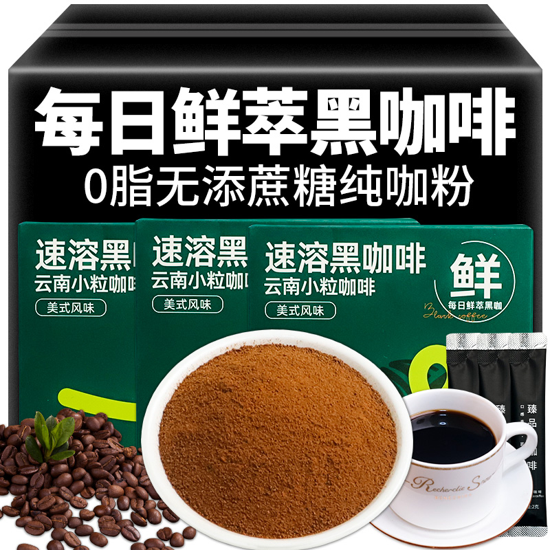 云南黑咖啡0脂纯咖粉每日鲜萃