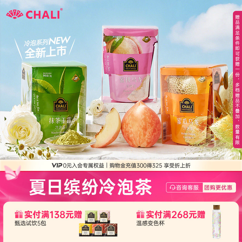 CHALI茶里 夏日冷泡茶冷萃抹茶玉露蜜桃乌龙蜜瓜水果茶便携花茶包