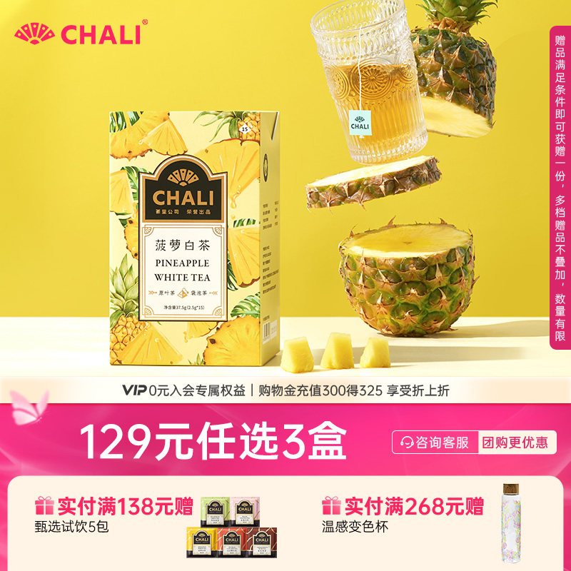 CHALI茶里菠萝白茶果茶水果茶养生茶茶包草本养生茶茶叶女神送礼