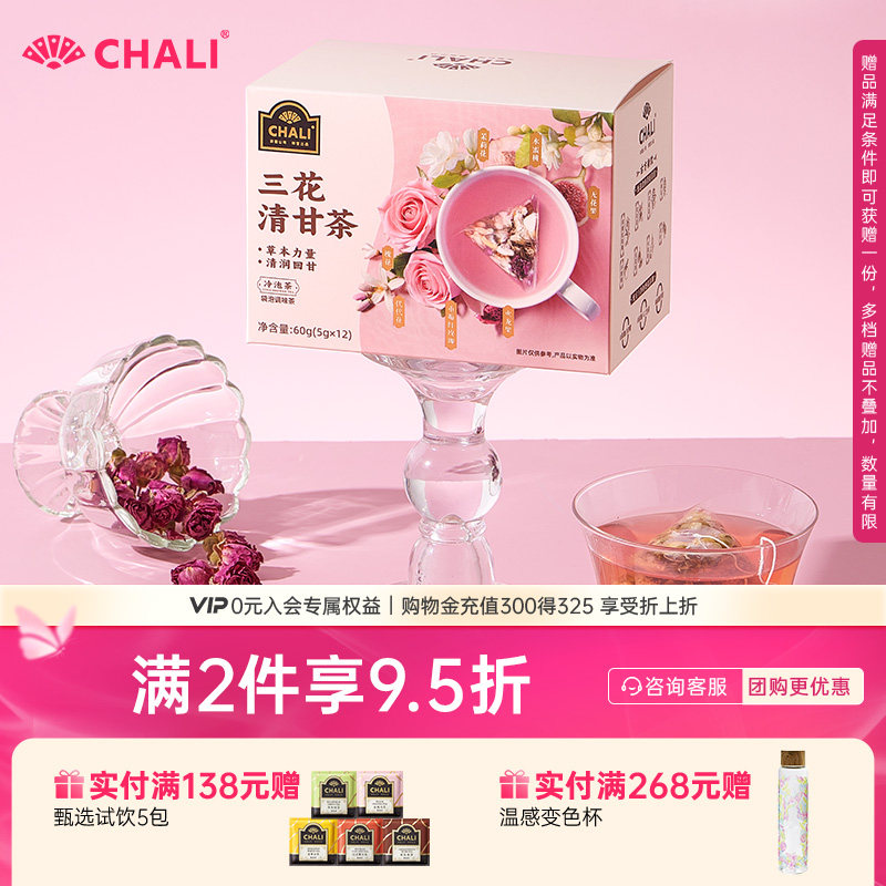CHALI茶里三花清甘茶茉莉花蜜桃玫瑰花0香精草本花茶清润回甘茶包