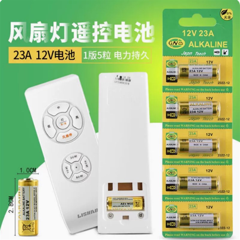 三档吊扇灯隐形扇遥控器配件23A12VH小电池小号风扇灯遥控器电池