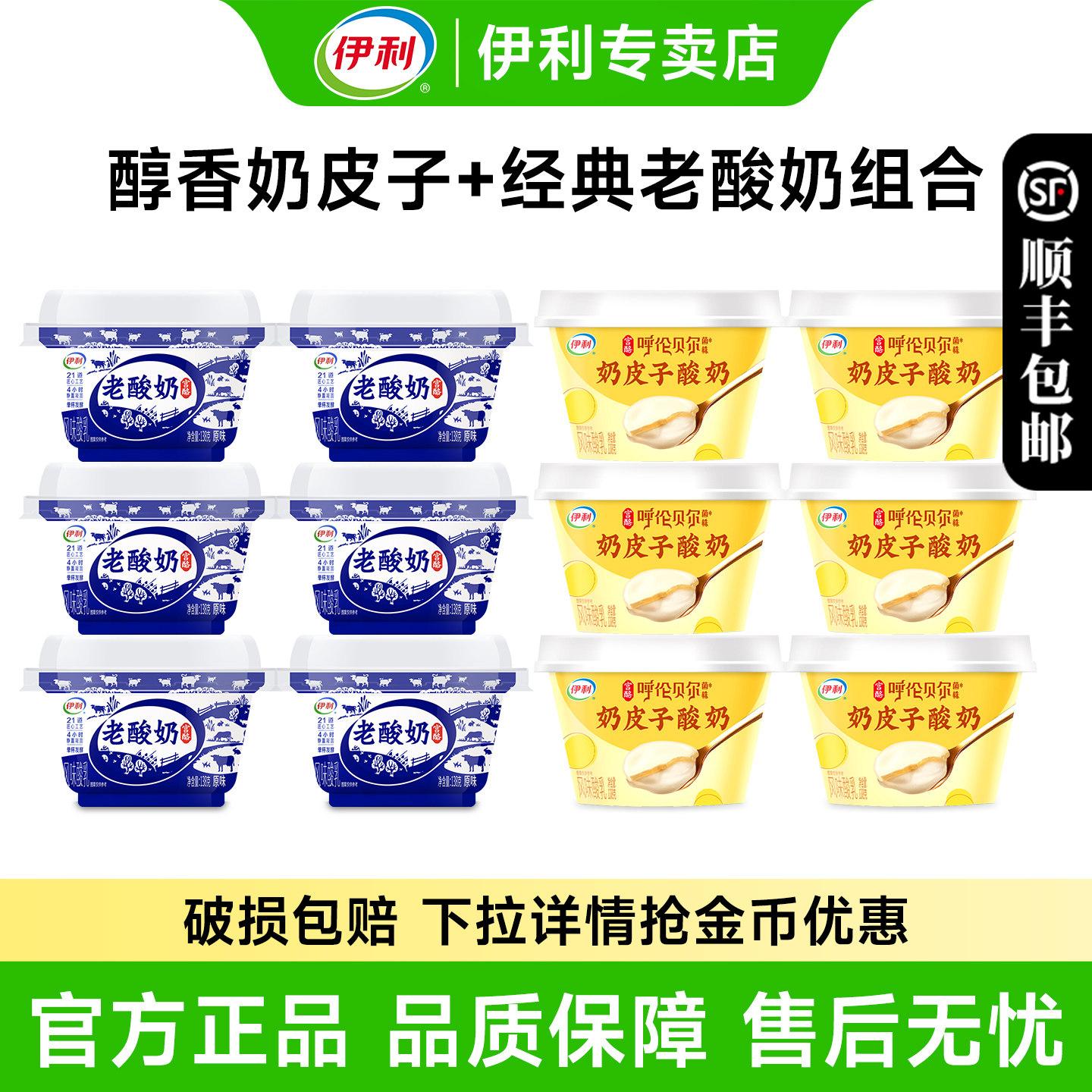 伊利奶皮子酸奶+原味老酸奶组合