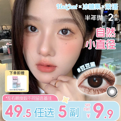 unicet&冰糖果美瞳半年抛隐形眼镜小直径自然黑色学生党灰无锁边
