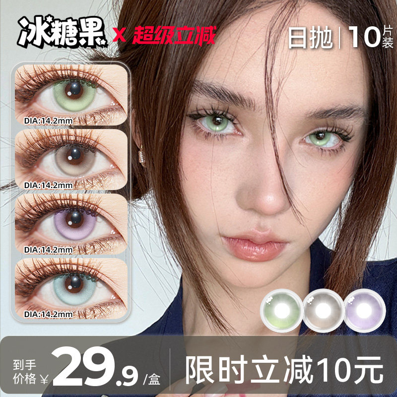 ICECANDY冰糖果美瞳日抛隐形眼镜小直径无锁边绿色混血紫色带度数