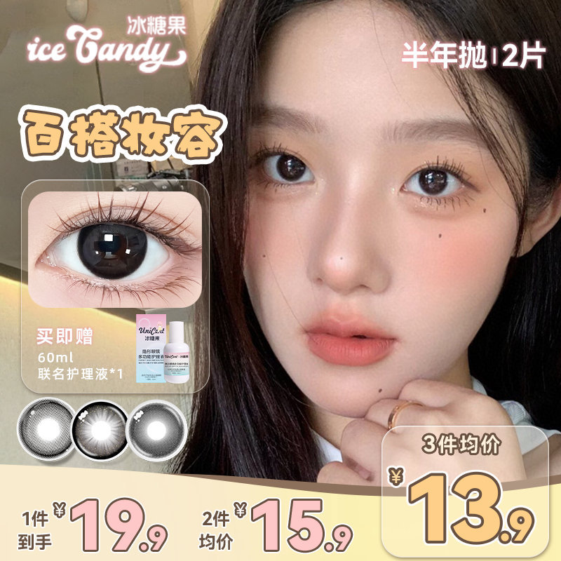 unicet&冰糖果美瞳半年抛隐形眼镜小直径自然黑色学生党灰无锁边