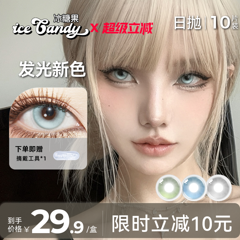 ICECANDY冰糖果日抛美瞳蓝色大直径隐形眼镜无锁边绿色带度数次抛