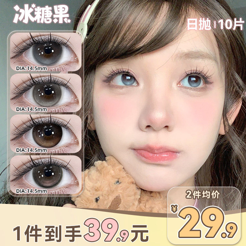 新品】冰糖果日抛型美瞳隐形眼镜大小直径10片黑色自然款日抛美瞳