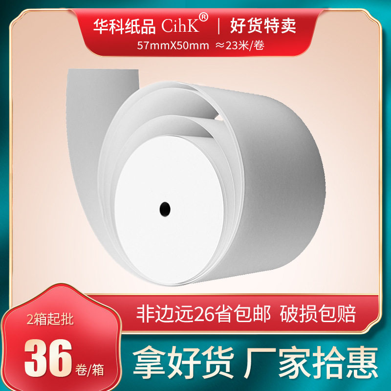 5750小票热敏纸收银纸外卖凭条商超打印纸厂家 无管芯超长纸卷,办公设备/耗材/相关服务,收银纸,淘宝优惠券,粉丝福利购,淘宝优惠卷