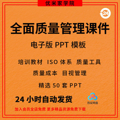 全面质量管理课件 QC培训资料PPT模版幻灯片工具资料iso体系课程