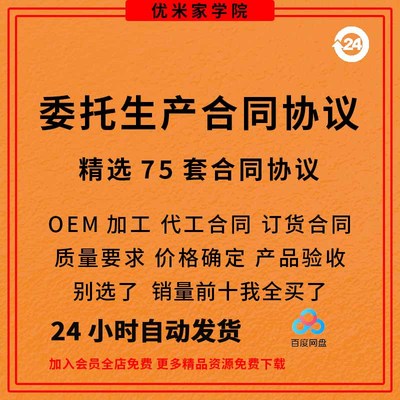 委托生产合同范本承揽定制产品OEM模板协议书代加工定做贴牌样本